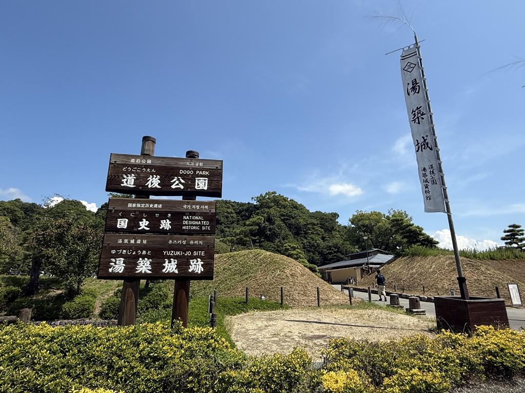 湯築城